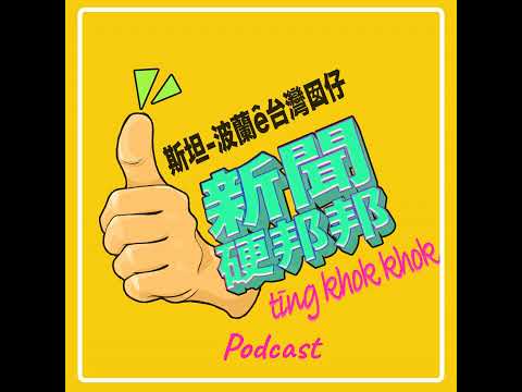 E003: 馬英久愚人節面聖；波羅的海國家GPS系統被俄羅斯攻擊；俄羅斯大規模轟炸烏克蘭；波蘭總理：歐洲沒有做好為戰爭的準備；美國選舉：民主黨紐約募款餐會唱歌跳舞的同時川普參加被槍殺的警察人員悼念儀式