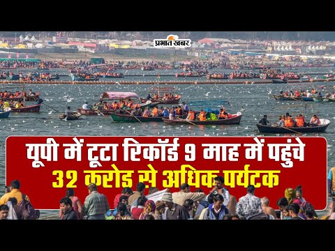 यूपी में काशी, अयोध्या और प्रयागराज बना पर्यटकों का सबसे पसंदीदा डेस्टिनेशन, 9 माह में टूटा रिकॉर्ड