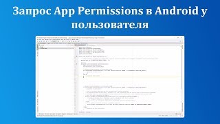 Запрос App Permissions в Android у пользователя