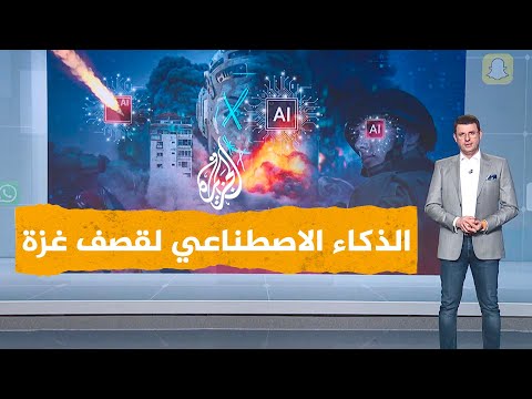 شبكات | كيف استخدمت إسرائيل الذكاء الاصطناعي في حربها على حماس؟