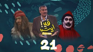 المسلسل الكوميدي ايش في | فهد القرني و أنور المشولي | الحلقة 21