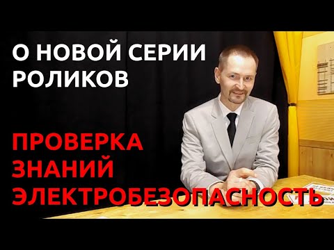 Проверка Знаний Новая серия роликов Электробезопасность