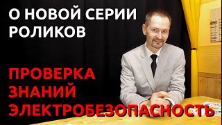 Проверка Знаний Новая серия роликов Электробезопасность