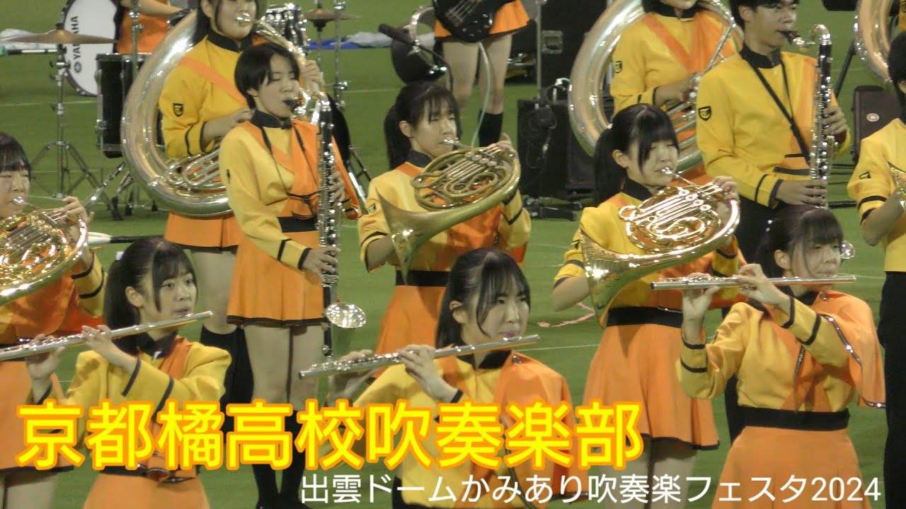KYOTO TACHIBANA 京都橘高校吹奏楽部 出雲ドームかみあり吹奏楽フェスタ2024  スペシャルゲスト  全国大会を控えてるため前半をカットしてます。フルバージョンは、概要欄からどうぞ