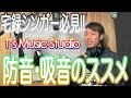 【宅録】防音・吸音のススメ - T's Music Studio《レコーディングのポイント》