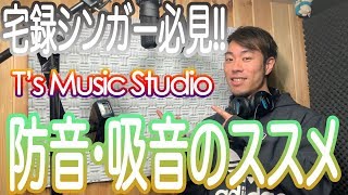 【宅録】防音・吸音のススメ - T's Music Studio《レコーディングのポイント》