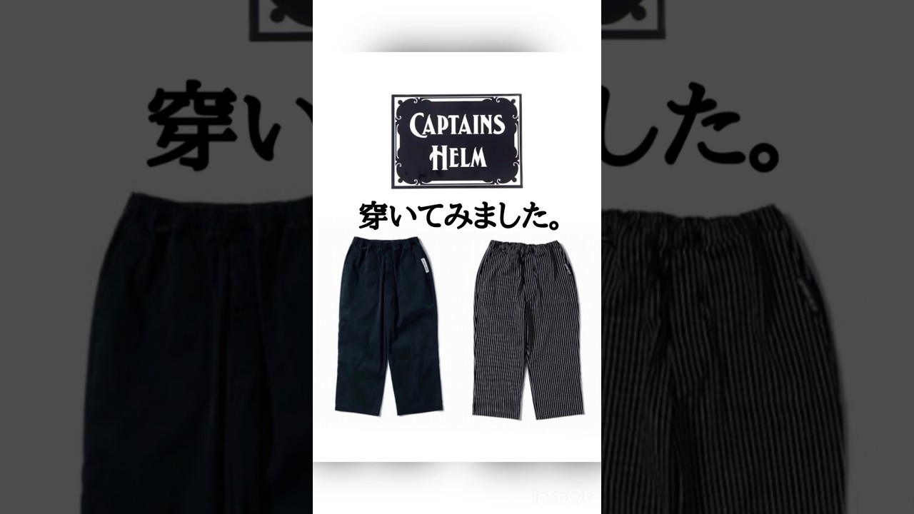 captains helm (キャプテンズヘルム)新作入荷！早速穿いてみた。