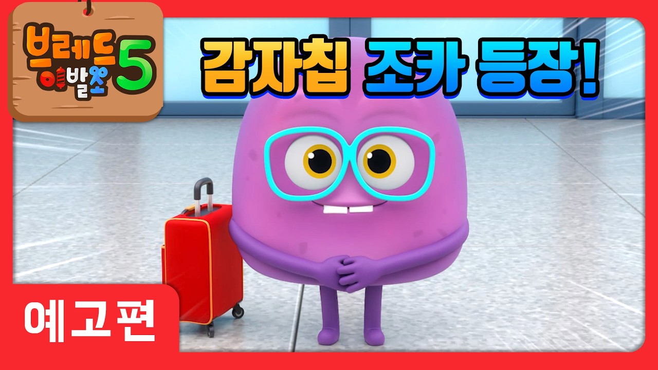 브레드이발소5 | 예고편 8화 | 자색 고구마칩 | 애니메이션/만화/디저트/animation/cartoon/dessert