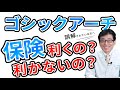 【 歯医者 ・ 咬み合わせ 】 ゴシックアーチ は、 保険 が 利くの？ 利かないの？？ 【 入れ歯 ・ 義歯 ・ 咬み合わせ ・ ゴシックアーチ 】