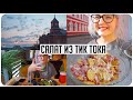 ОТПРАВИЛА ПОДАРКИ! КАЗУСЫ В КАФЕ 😱 САЛАТ С ТОМАТАМИ И СУХАРИКАМИ ИЗ ТИК ТОКА  ❤️ КУРС КОЛЛАГЕНА 😌