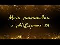 Мега распаковка посылок с Aliexpress ЧАСТЬ 58