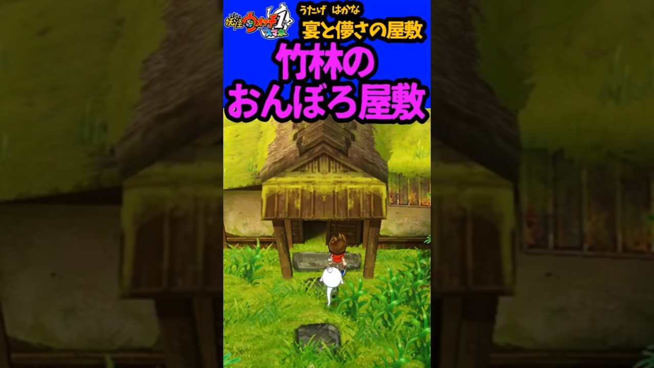 竹林 の おんぼろ 屋敷