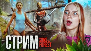 СТРИМ играем в  Sons of the Forest (СТРИМ СОХРАНЮ)