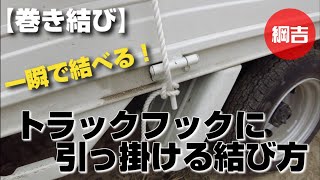 一瞬で結べる！トラックフックに引っ掛ける結び方【巻き結び】綱吉Tsunayoshi やさしいロープワーク