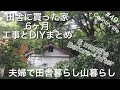 【田舎暮らし】#49古民家を購入してから6ヶ月間の工事やDIYまとめ。山のふもとの平屋の小さな家に住んでいます。