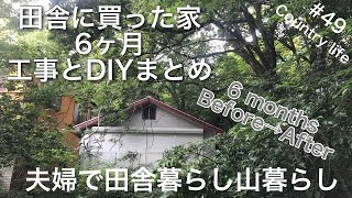 【田舎暮らし】#49古民家を購入してから6ヶ月間の工事やDIYまとめ。山のふもとの平屋の小さな家に住んでいます。