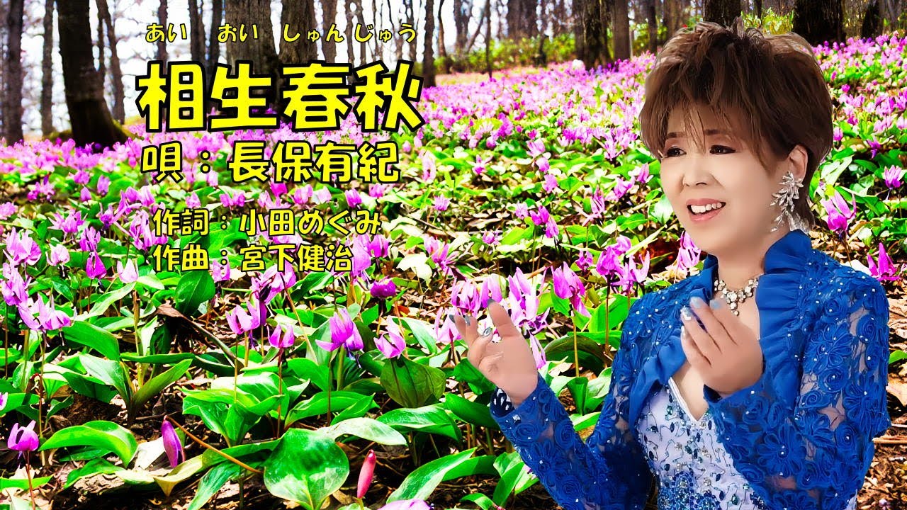 相生春秋  長保有紀