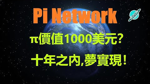 Pi幣價值1000美元？聽起來像是天方夜譚。或許在十年之內,這個夢就會實現！Pi Network的礦工數量突破2000萬,成為區塊鏈項目裏第一個突破兩千萬礦工人數規模的項目。