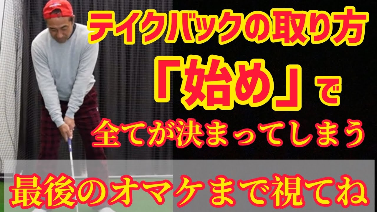 【続バックスイング】テイクバックの取り方❗️「始め」で全てが決まってしまう❗️PGAプロの美スイング⛳️ゴルフレッスン