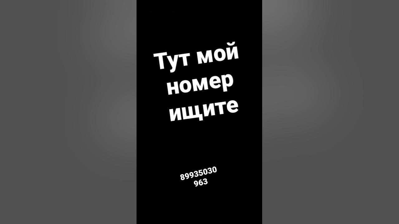 #актив #мой номер - YouTube