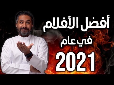 أفضل الأفلام في 2021 Top 15 Best Movies Of 2021