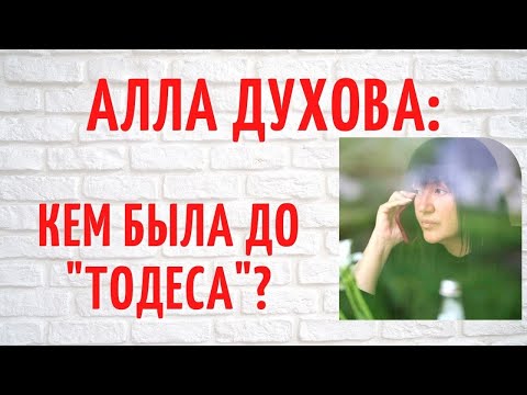 Кем была Алла Духова до "Тодеса"?