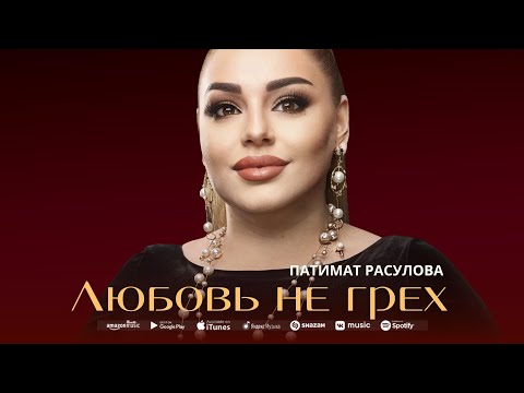 Патимат Расулова - Любовь не грех (ПРЕМЬЕРА 2023) Patimat Rasulova - Love is not a Sin (NEW 2023)