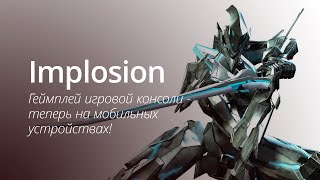 Implosion - игра с консольной графикой