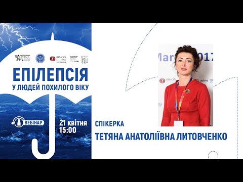 Вебінар "Епілепсія у людей похилого віку" Спікерка - Литовченко Тетяна Анатоліївна