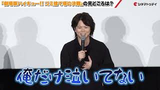 【村瀬歩&石川界人】烏野コンビが見どころ熱弁！『劇場版ハイキュー!! ゴミ捨て場の決戦』最速上映舞台あいさつ