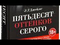 50 Оттенков серого