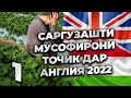 САРГУЗАШТИ МУСОФИРОНИ ТОЧИК ДАР АНГЛИЯ 2022 ( 1)