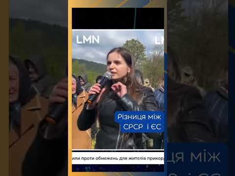 Різниця між СРСР і ЄС #lmn #video #новини #львівщина #мшанець #прикордоння #прикордонники.