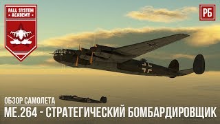 Me.264 - AMERIKA BOMBER в WAR THUNDER