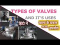 Types of valves in Hindi | Types of valves and its use | Types of valves in oil and gas industry