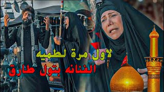 لاول مرة لطميه ملايه الفنانه بتول كاظم وعباس الاسدي |مشتاق اشوفك | لطميات للمشايه 2021-1443