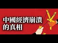 (2025中共「國慶」长假後透視)中国经济崩溃的真相(2025 10 09 四)#金易達時評 #習近平四大昏招:1、與美國打貿易戰;2、赤化香港;3、疫情其間過度「防控清零」;4、國進民退 #新加坡