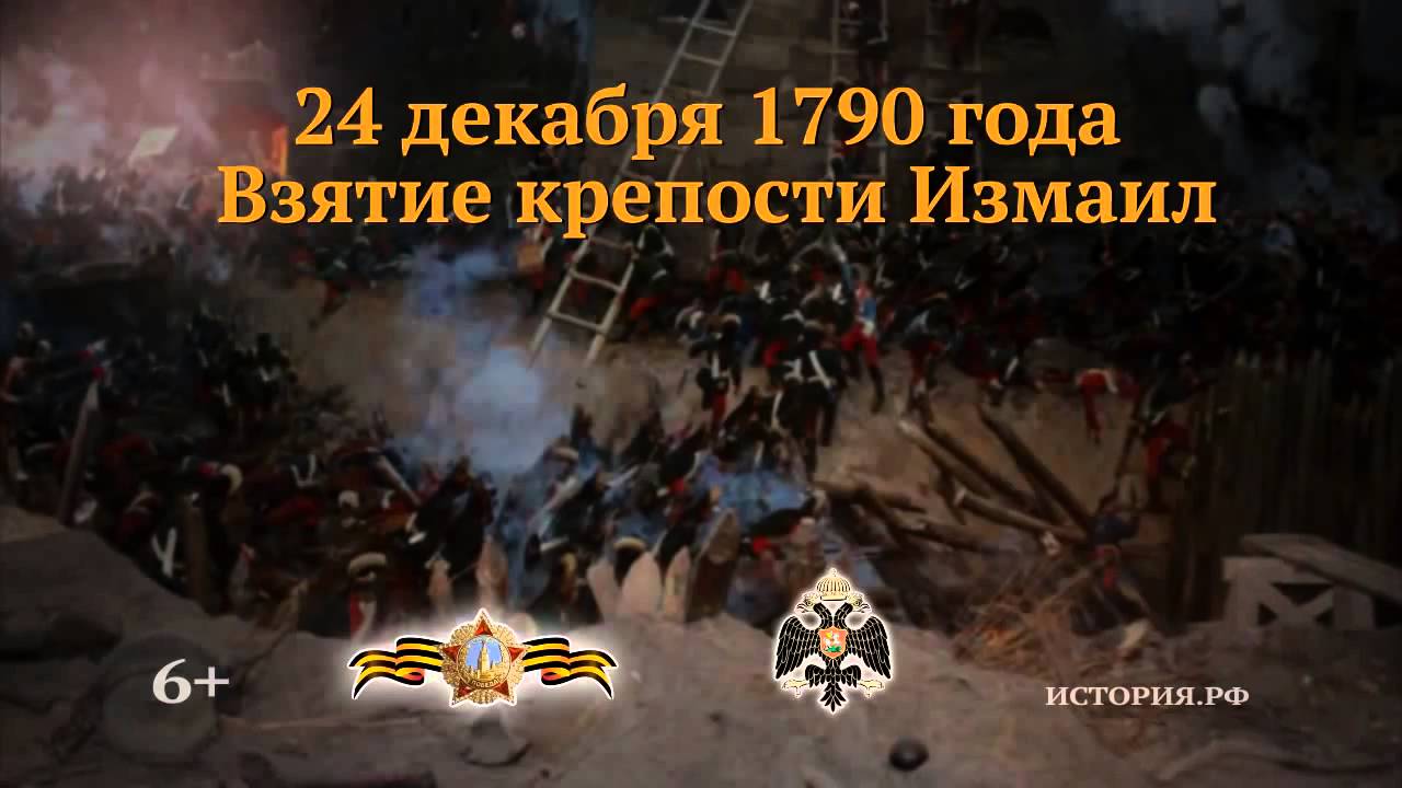 От 24 декабря 2007 г. 24 Декабря 1790 взятие турецкой. 24 Декабря памятная Дата военной истории России.