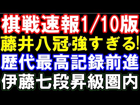 棋戦速報1/10日版 伊藤匠七段､C1昇級圏内浮上！藤井聡太八冠､藤本渚四段が歴代最高勝率に挑む 女流棋戦から三段リーグまで 女性棋士、中学生棋士誕生は？