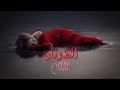 الطوفان EVA Queen || AL Toufan - Reborn (Official video)