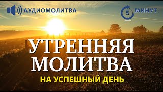 УТРЕННЯЯ МОЛИТВА НА УСПЕШНЫЙ ДЕНЬ | 17.05.2024