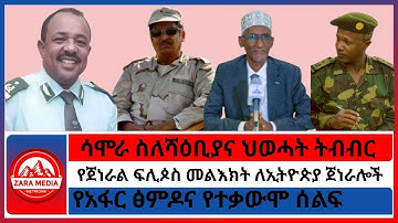 ሳሞራ ስለሻዕቢያና ህወሓት ትብብር/የጀነራል ፍሊጶስ መልእክት ለኢትዮጵያ ጀነራሎች/የአፋር ፅምዶና የተቃውሞ ሰልፍ- 11-10 -2025