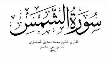 91 - سورة الشمس