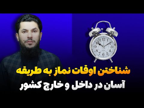شناختن اوقات نماز به طریقه آسان در داخل و خارج کشور استاد روح الله صدیقی