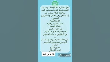 نقل صلاة الجمعة من مسجد التعمير قرية الخربة، بئر العبد، شمال سيناء، القارئ الشيخ/ محمد محروس طلبة