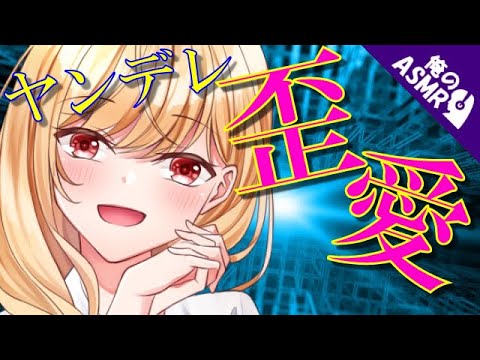 【ASMR】【男性向け】常に誰かの愛を感じたい…淫乱ヤンデレお嬢様の歪んだ愛情（メンヘラ）（強制）（調教）（シチュボ）(japaneseASMR)(Japanese　ASMR)【イヤホン推奨】