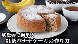 ケーキ（紅茶バナナケーキ）｜料理研究家ゆかりのおうちで簡単レシピ / Yukari's Kitchenさんのレシピ書き起こし