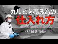 【 稲垣流バラカット (後編) 】焼肉店でカルビを売る方法！vol.161