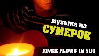 Сумерки на гитаре // RIVER FLOWS IN YOU // саундтек к сумеркам (музыка ангелов) #сумерки Сумерки на гитаре // RIVER FLOWS IN YOU // саундтек к сумеркам (музыка ангелов) #сумерки