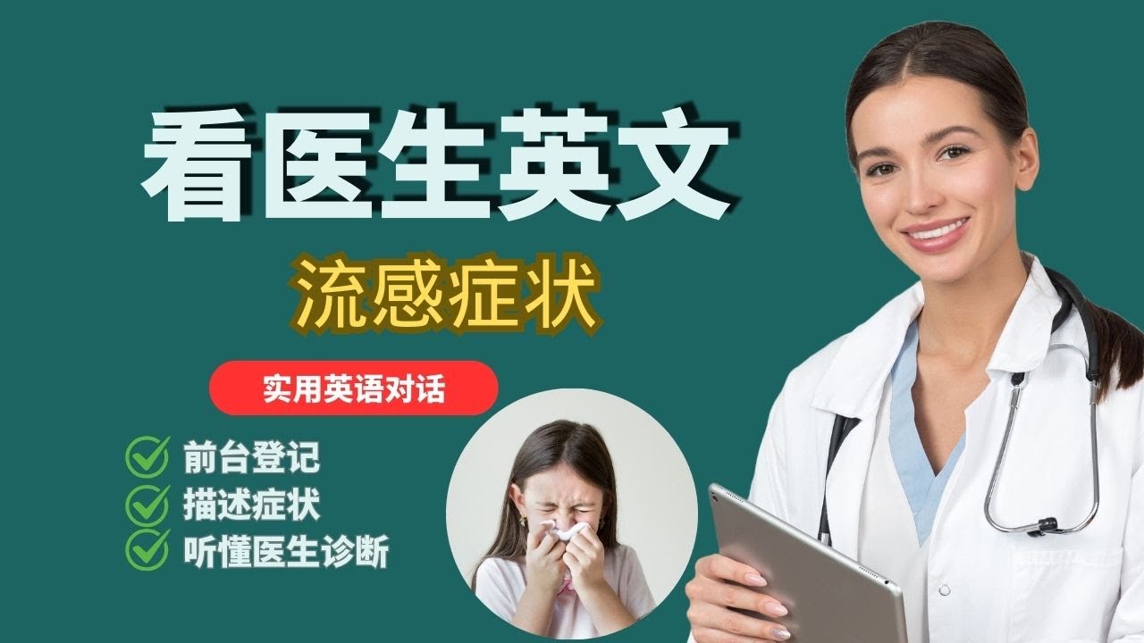 【英语口语对话】如何用英文向医生描述我的流感症状？|Seeing Doctor Flu |Feeling Sick|听懂英文诊断| 前台登记|  看病常用表达| 流感 |感冒|与医生交流|流感常用词汇